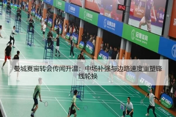 曼城夏窗转会传闻升温：中场补强与边路速度重塑锋线轮换