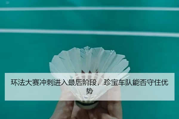 huan-fa-da-sai-chong-ci-jin-ru-zui-hou-jie-duan-zhen-bao-che-dui-neng-fou-shou-zhu-you-shi-2-889.jpg