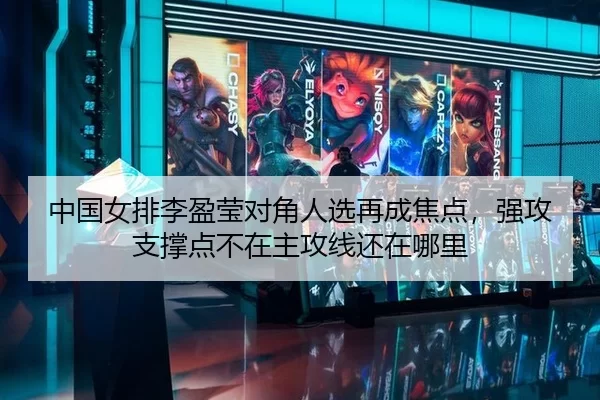中国女排李盈莹对角人选再成焦点，强攻支撑点不在主攻线还在哪里